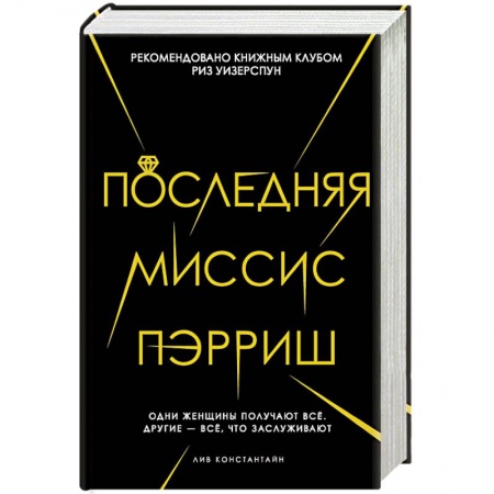 Зарубежная современная проза, книга Последняя миссис Пэрриш заказать