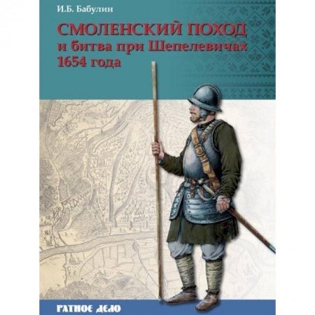 До XIX века, книга Смоленский поход и битва при Шепелевичах 1654 года заказать