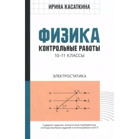 Физика. Астрономия, книга Физика. 10-11 классы. Контрольные работы. Электростатика заказать