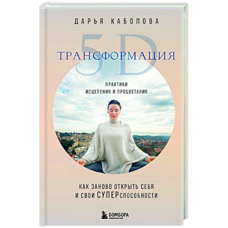 Психологическая консультация, книга Трансформация 5D. Практики исцеления и процветания заказать