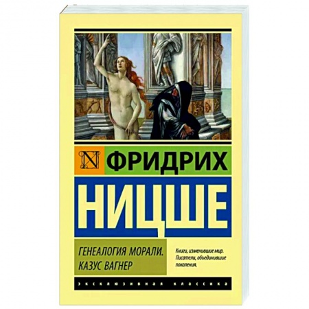 Философия, книга Генеалогия морали. Казус Вагнер заказать