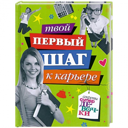 Книги, книга Твой первый шаг к карьере заказать