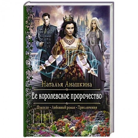 Русское фэнтези, книга Ее королевское пророчество заказать