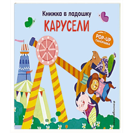Книги для самых маленьких (0-3 года), книга Книжка в ладошку. Карусели. Pop-up панорамка заказать
