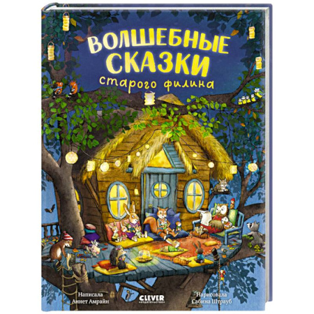Сказки зарубежных писателей, книга Волшебные сказки старого филина заказать