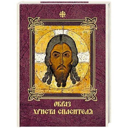 Книги, книга Образ Христа Спасителя заказать