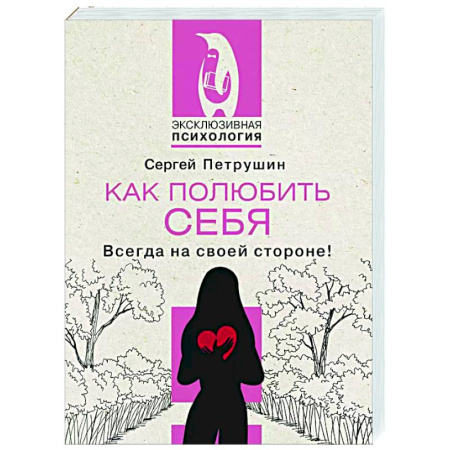 Характер и темперамент, книга Как полюбить себя. Всегда на своей стороне! заказать