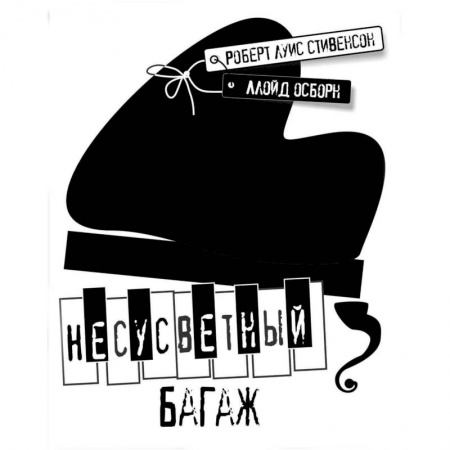 Зарубежная классика, книга Несусветный багаж заказать