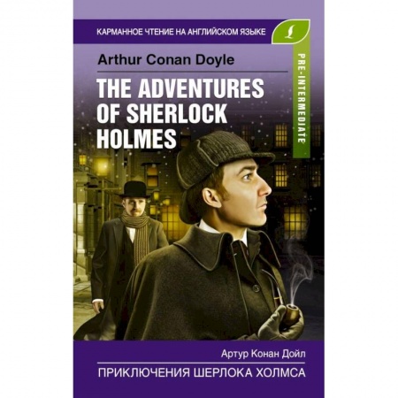 Чтение на английском языке, книга Приключения Шерлока Холмса. Pre-Intermediate заказать