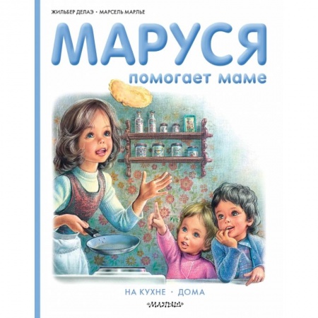 Повести и рассказы о детях, книга Маруся помогает маме заказать