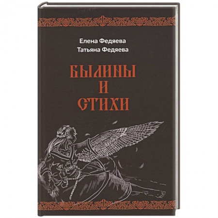 Исторический роман, книга Былины и стихи заказать