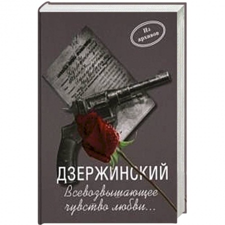 Книги, книга Дзержинский. Всевозвышающее чувство любви… заказать