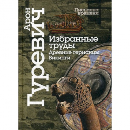 Общие работы по истории средних веков, книга Избранные труды. Древнии германцы. Викинги заказать