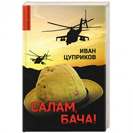 Боевики, военные, книга Салам, бача! заказать