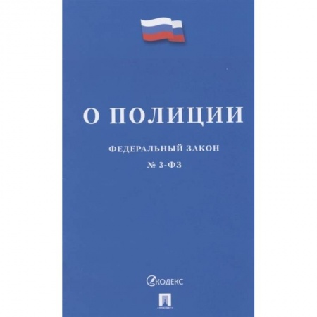 Особые виды права, книга О полиции заказать