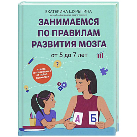 Методика преподавания отдельных предметов, книга От 5 до 7 лет: советы и упражнения от нейропсихолога заказать