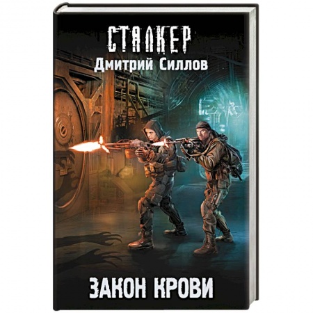 Боевая фантастика, книга Закон крови заказать