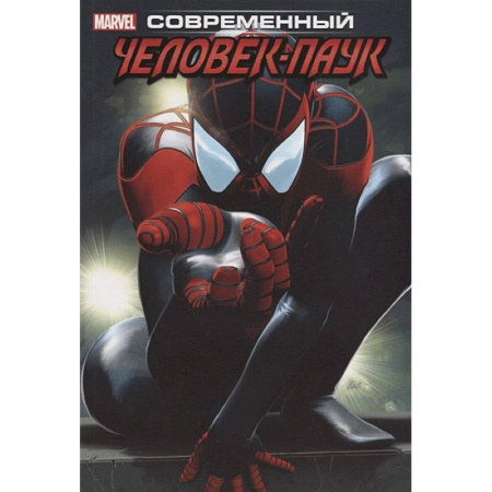 Комиксы. Манга, книга Современный Человек-Паук. Том 1 заказать