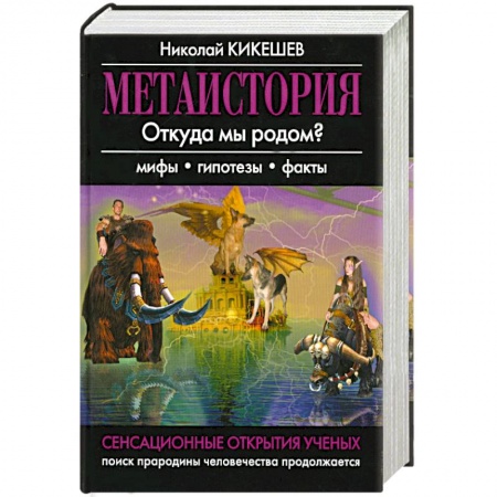 Книги, книга Метаистория заказать