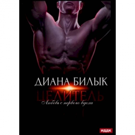Русская современная проза, книга Целитель, или Любовь с первого вдоха заказать