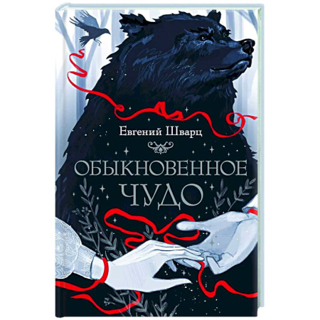 Мистика. Фантастика. Фэнтези, книга Обыкновенное чудо заказать