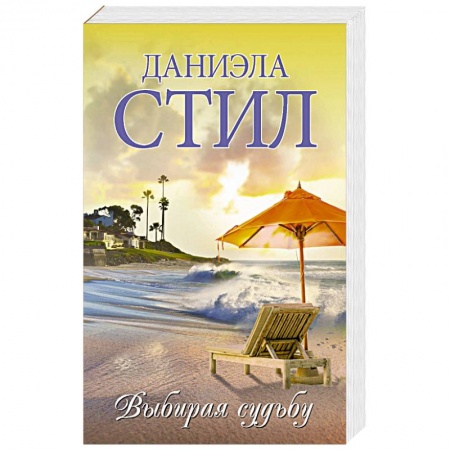 Зарубежный любовный роман, книга Выбирая судьбу заказать