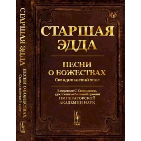 Эпос. Фольклор. Мифы, книга Старшая Эдда: Песни о божествах. Скандинавский эпос заказать