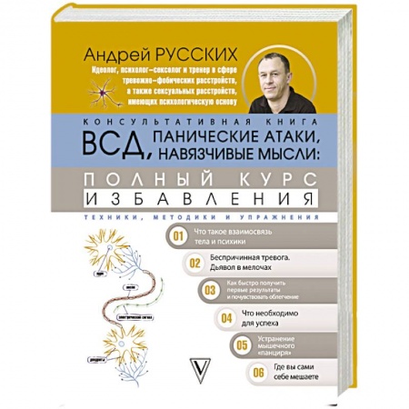 Психология, книга ВСД, панические атаки, навязчивые мысли: полный курс избавления заказать