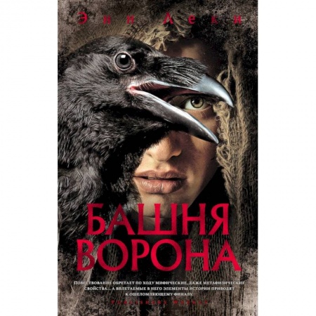 Зарубежное фэнтези, книга Башня Ворона заказать