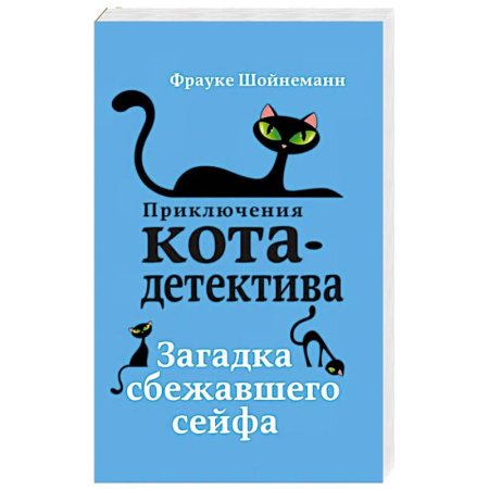 Приключения. Детективы, книга Загадка сбежавшего сейфа заказать
