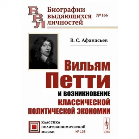 История экономики, книга Вильям Петти и возникновение классической политической экономии заказать