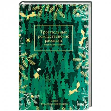 Русская классика, книга Трогательные рождественские рассказы русских писателей заказать