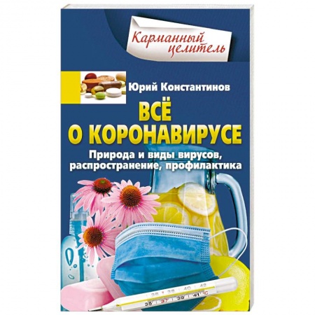 Простуда, грипп. ЛОР-болезни, книга Всё о коронавирусе. Природа и виды вирусов, распространение, профилактика заказать