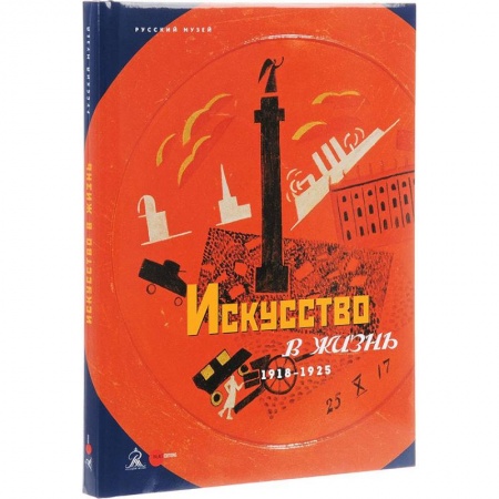 Искусствоведение, книга Искусство в жизнь. 1918-1925 заказать