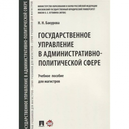 Право. Юриспруденция, книга Государственное управление в административно-политической сфере. Уч.пос. для магистров. заказать