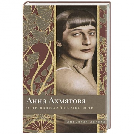Русская поэзия, книга О, не вздыхайте обо мне заказать