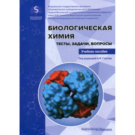 Генетика. Микробиология, книга Биологическая химия. Тесты, задачи, вопросы заказать