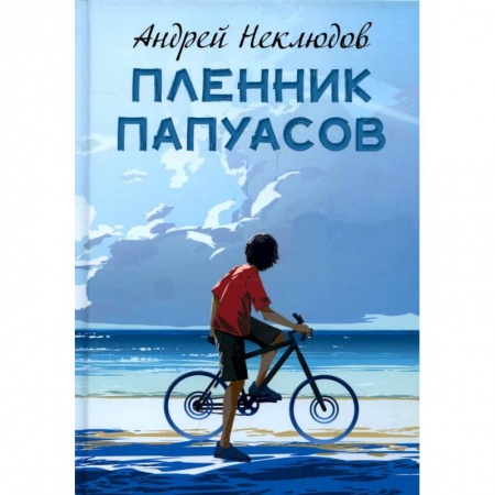 Повести и рассказы о детях, книга Пленник папуасов заказать