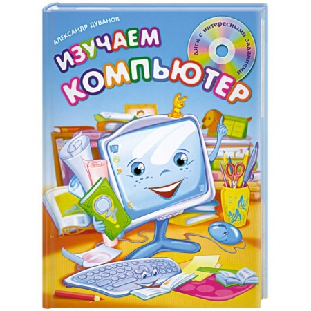 Книги, книга Изучаем компьютер (+CD) заказать