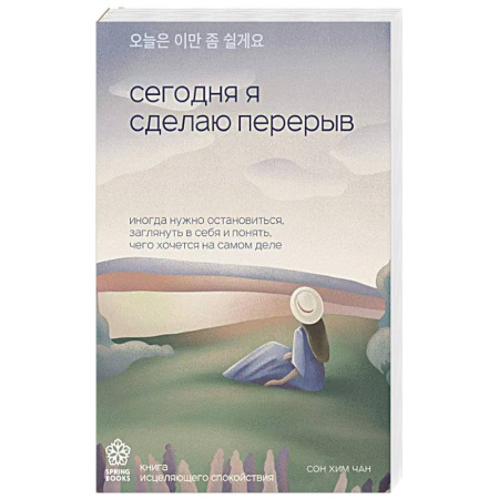 Психология, книга Сегодня я сделаю перерыв. Иногда нужно остановиться, заглянуть в себя и понять, чего хочется на самом деле заказать