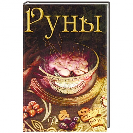 Руны, книга Руны. Энциклопедия заказать