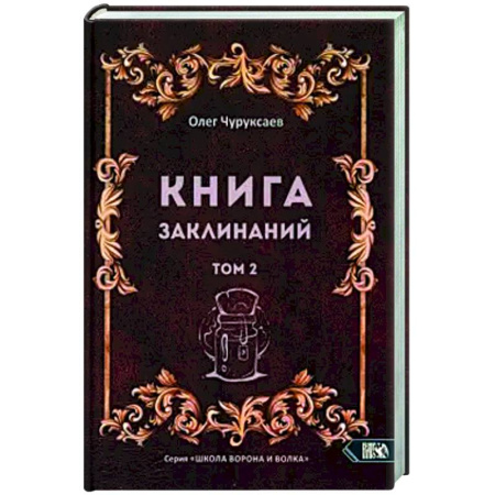 Колдовство. Практическая магия, книга Книга заклинаний. Том 2 заказать
