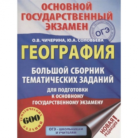 География, книга ОГЭ. География. Большой сборник тематических заданий для подготовки к основному государственному экзамену (600 тематических заданий) заказать
