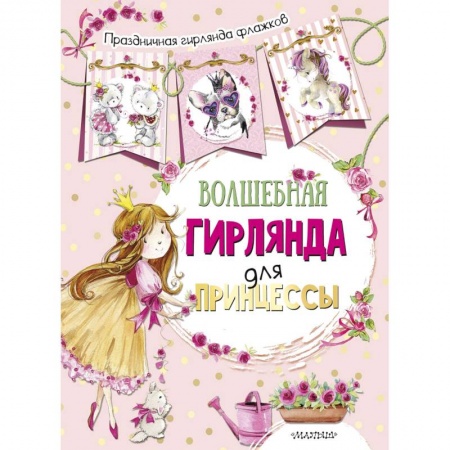 Поделки, мастерилки, книга Волшебная гирлянда для принцессы заказать