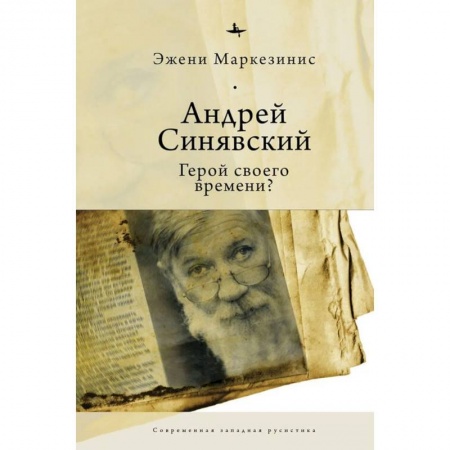 История, биография, мемуары, книга Андрей Синявский:Герой своего времени? заказать