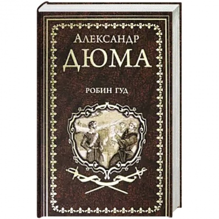 Зарубежная классика, книга Робин Гуд заказать
