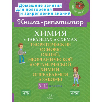 Химия в таблицах и схемах 8-11 класс
