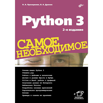 Python 3. Самое необходимое Python 3. Самое необходимое