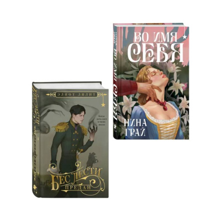 Зарубежное фэнтези, книга Комплект 'Бес лести предан + Во имя себя' заказать