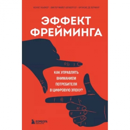 Маркетинг. Общие вопросы, книга Эффект фрейминга. Как управлять вниманием потребителя в цифровую эпоху? заказать